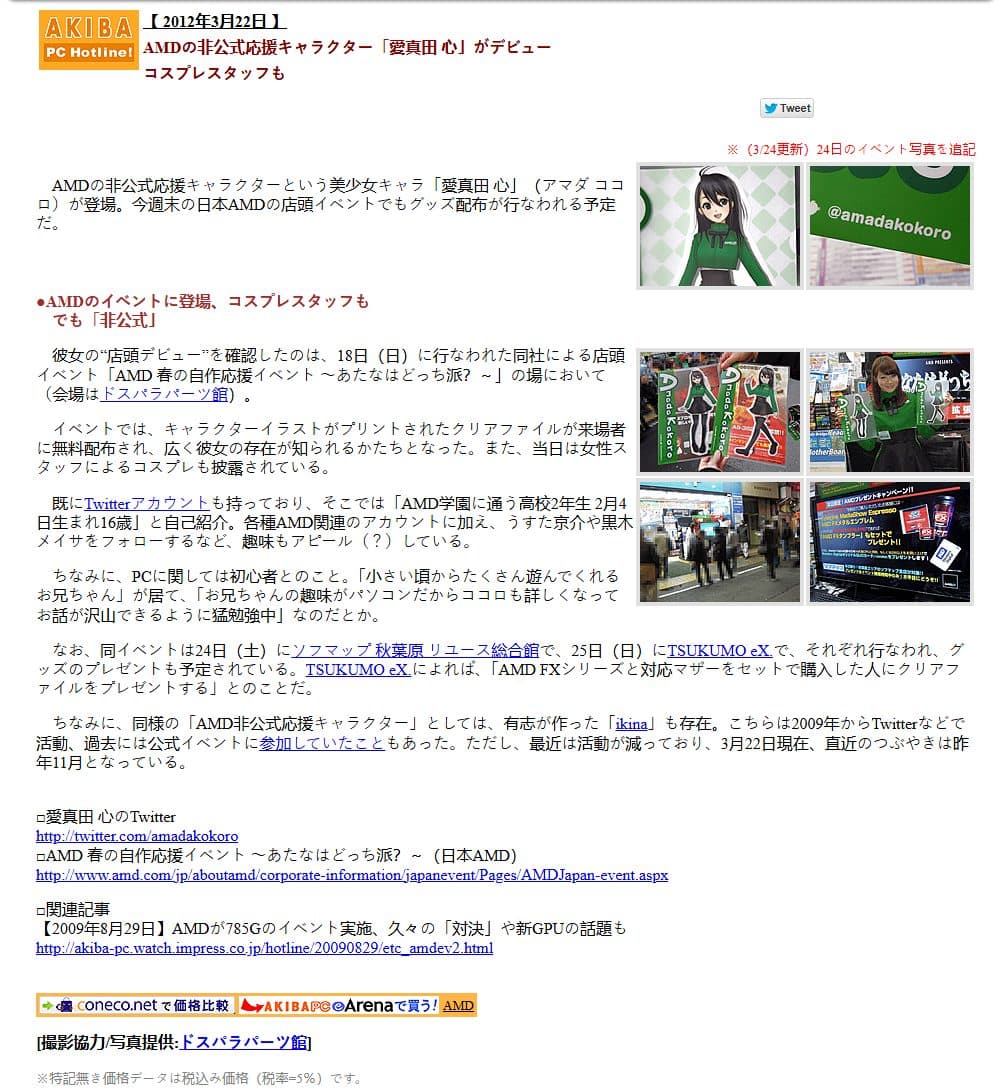AKIBA PC Hotline article, March 2012: 'AMD's unofficial support character Amada Kokoro debuts' — with the six event photos
